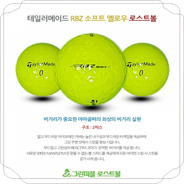 그린피플,테일러메이드 RBZ SOFT 옐로우 2피스 B+급 로스트볼 16개