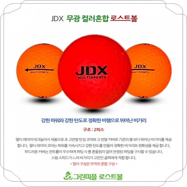 그린피플,JDX 멀티스포츠 무광 비비드 컬러혼합 2피스 B+급 로스트볼 16개