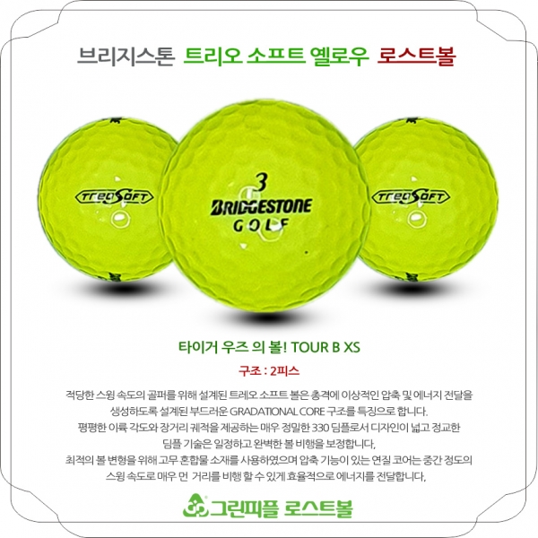 그린피플,브리지스톤 트리오 소프트 옐로우 2피스 A+급 로스트볼 16개