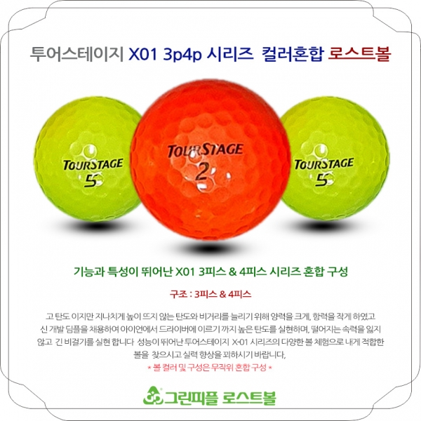 그린피플,투어스테이지 X-01 시리즈 3피스 4피스 시리즈 컬러혼합 B급 로스트볼 16개