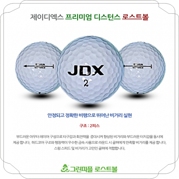 그린피플,JDX 프리미엄 디스턴스 화이트 2피스 A급 로스트볼 16개