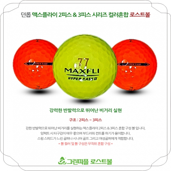 그린피플,던롭 맥스플라이 2,3피스 시리즈 컬러혼합 A급 로스트볼 16개