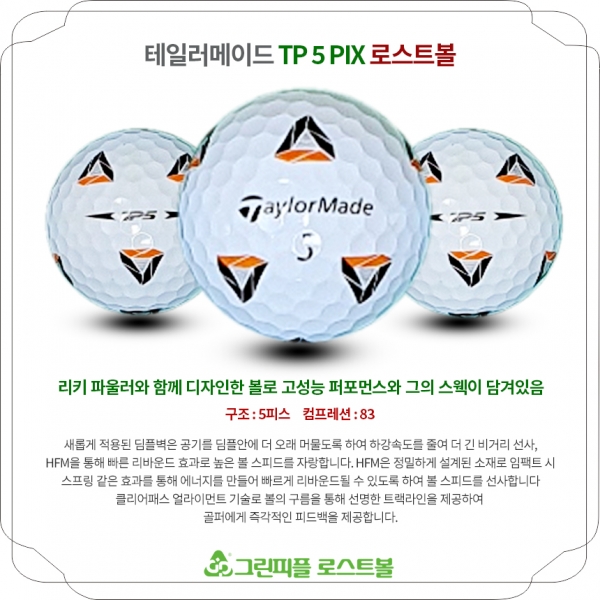 그린피플,테일러메이드 TP5 PIX 5피스 B급 로스트볼 16개