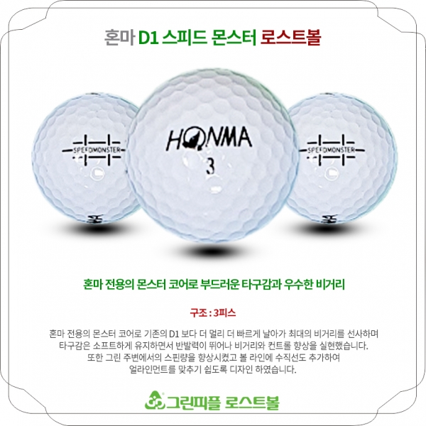 그린피플,혼마 D1 스피드몬스터 화이트 3피스 A-급 로스트볼 16개