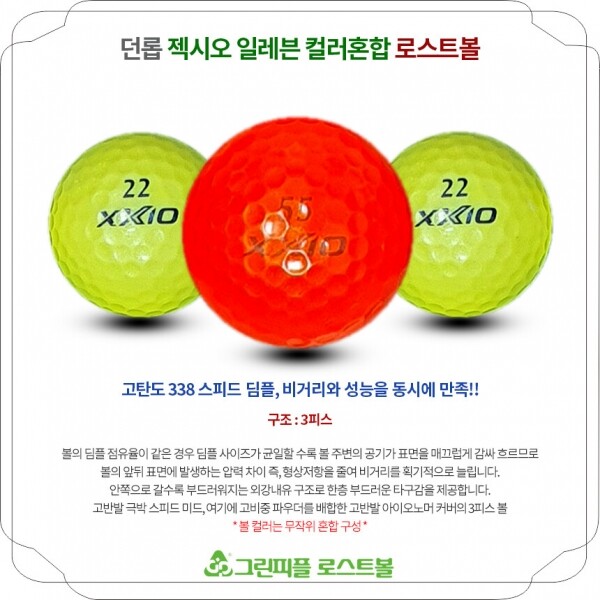 그린피플,던롭 젝시오 일레븐 컬러혼합 3피스 A-급 로스트볼 16개