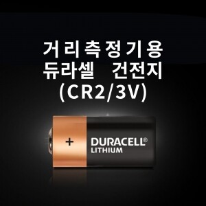 듀라셀 CR2 리튬 건전지 / 골프 거리측정기용
