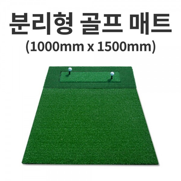 그린피플,분리형 골프 매트/1000mm x 1500mm (착불상품)