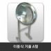 이동식 거울 A형 / H70cm x 310Ø x 290Ø (착불상품)
