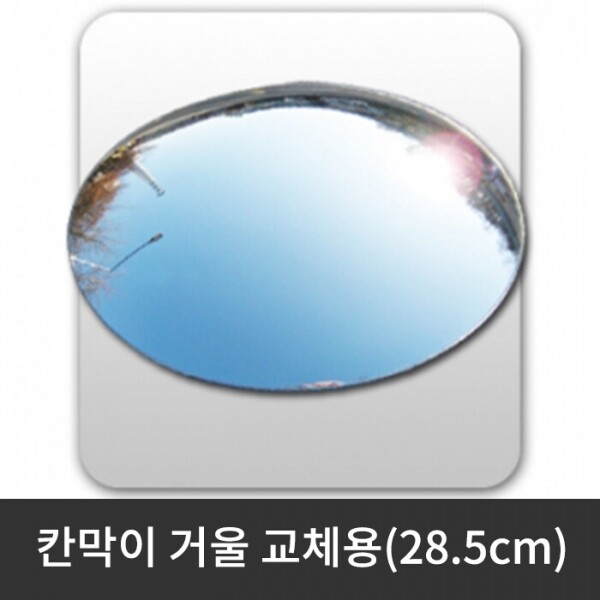 그린피플,칸막이 거울 교체용 / 28.5cm (착불상품)