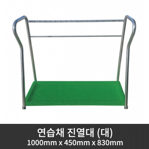 그린피플,연습채 진열대 (대) 1000mm x 450mm x 830mm (착불상품)