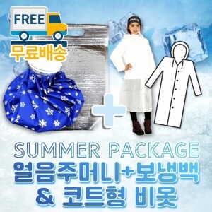 [무료배송][여름필수품패키지] 얼음주머니+보냉백 & 코트형 비옷 SET