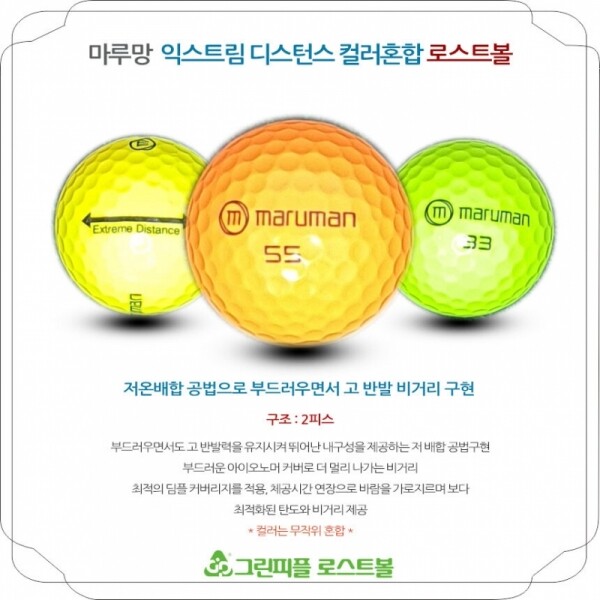 그린피플,마루망 익스트림 디스턴스 컬러혼합 2피스 A+급 로스트볼 16개