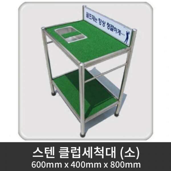 그린피플,스텐 클럽세척대 (소) 600mm x 400mm x 800mm (착불상품)