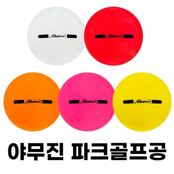 그린피플,야무진 알바트로스 3피스 파크골프공 5color