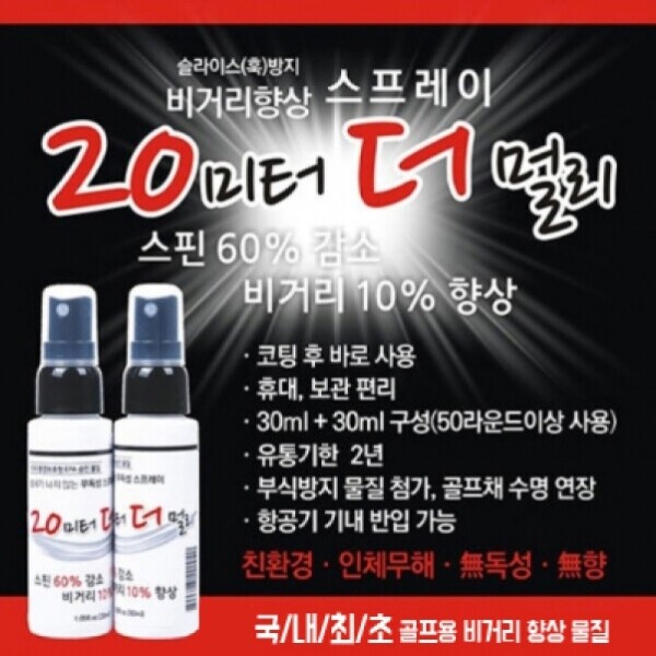 그린피플,비거리향상 스프레이 20미터 더 멀리 (30ml x 2병 세트)