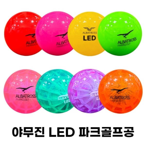 그린피플,야무진 알바트로스 3피스 LED 발광 파크골프공 8color