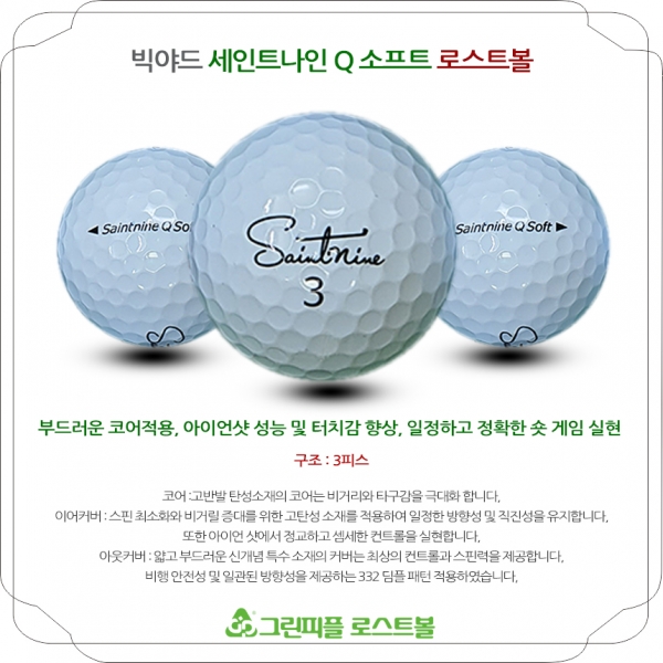 그린피플,[1+1] 세인트나인 Q SOFT 3피스 A급 로스트볼 16개+16개