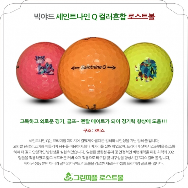 그린피플,[1+1] 세인트나인 Q 컬러혼합 3피스 A-급 로스트볼 16개+16개