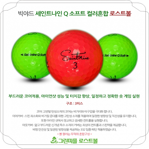 그린피플,[1+1] 세인트나인 Q SOFT 컬러혼합 3피스 A-급 로스트볼 16개+16개