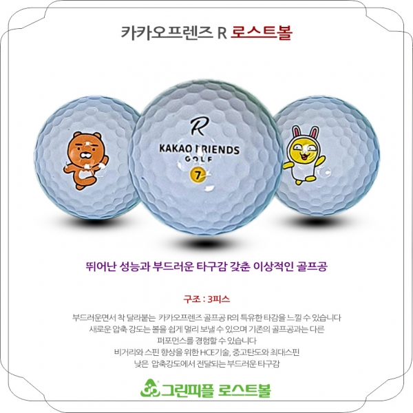 그린피플,[1+1] 카카오프렌즈 골프공 화이트 3피스 A급 로스트볼 16개+16개