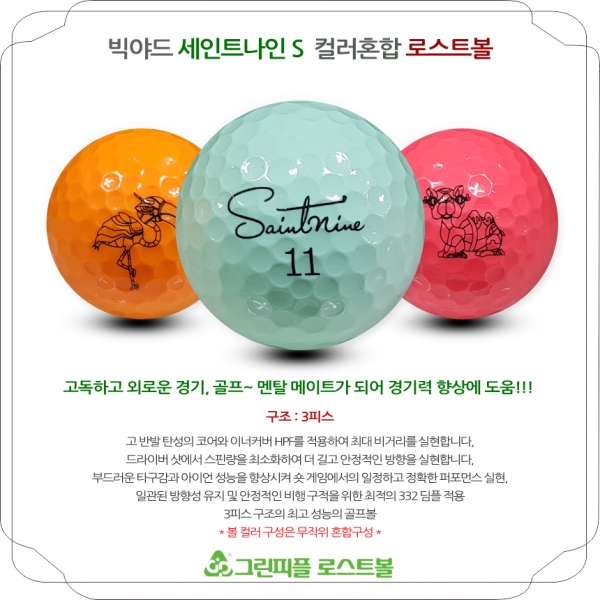 그린피플,[G.PLUS] 세인트나인 S 컬러혼합 3피스 B+급 로스트볼 64개(4팩)