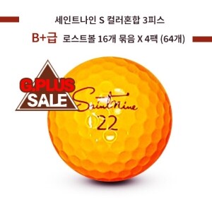 [G.PLUS] 세인트나인 S 컬러혼합 3피스 B+급 로스트볼 64개(4팩)