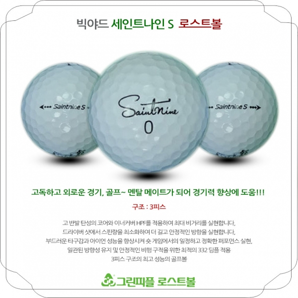 그린피플,[G.PLUS] 세인트나인 S 3피스 B+급 로스트볼 64개(4팩)