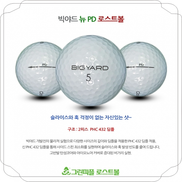 그린피플,[SALE] 빅야드 뉴 PD 2피스 A-급 로스트볼 32개(16개X2팩)