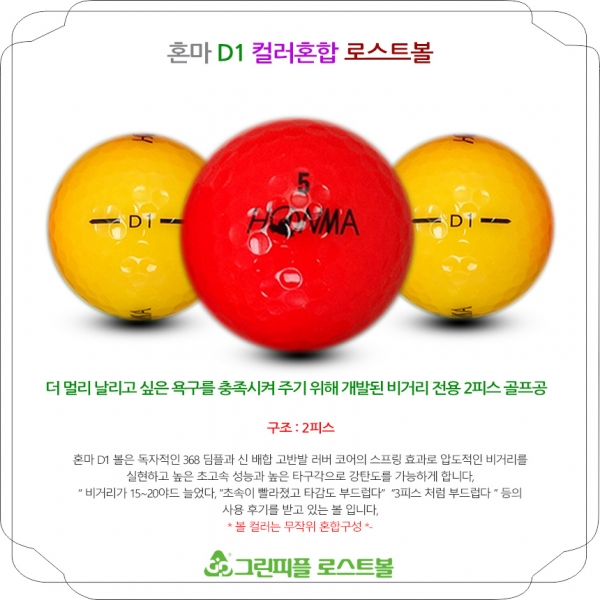 그린피플,[SALE] 혼마 D1 컬러혼합 2피스 A-급 로스트볼 32개(16개X2팩)