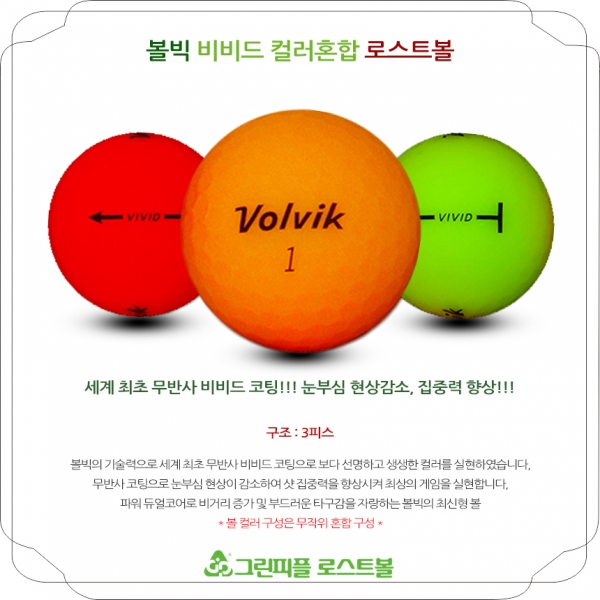 그린피플,[1+1] 볼빅 VIVID (비비드) 무광 컬러혼합 3피스 B+급 로스트볼 16개+16개