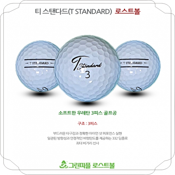 그린피플,[SALE] 넥센 티 스탠다드 우레탄 골프공 3피스 A-급 로스트볼 32개(16개X2팩)