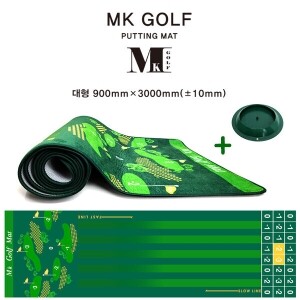 엠케이 골프 퍼팅매트 대형 (900mm x 3000mm) +실리콘 홀컵