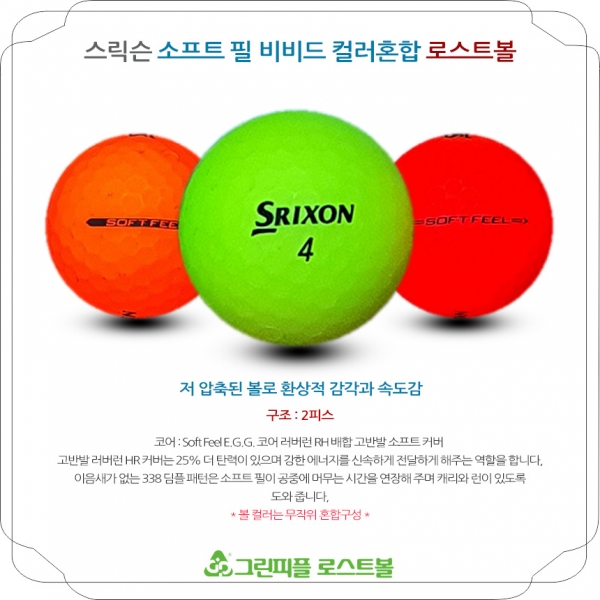 그린피플,[SALE] 스릭슨 소프트 필 비비드 컬러혼합 2피스 B+급 로스트볼 32개(16개X2팩)