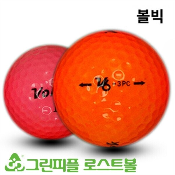 그린피플,볼빅 V6 3피스 컬러혼합 B+급 로스트볼 16개