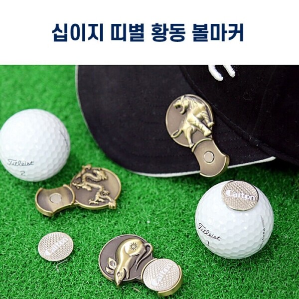 그린피플,그린피플 12지신 조디악 황동 캐릭터 볼마커 12종