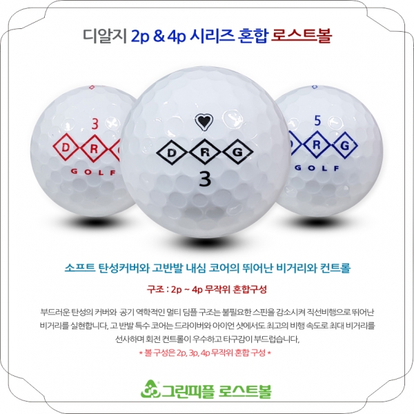 그린피플,DRG 시리즈 혼합 2,4피스 B+급 로스트볼 16개