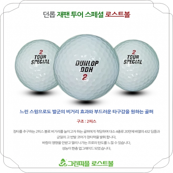 그린피플,[반쪽세일] 던롭 재팬 투어스페셜 2피스 A+급 로스트볼 16개