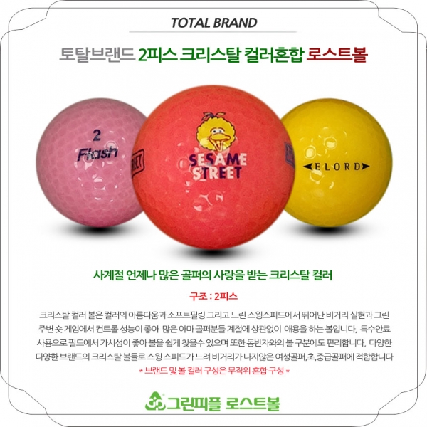 그린피플,[SALE] 토탈브랜드 크리스탈 컬러혼합 2피스 A급 로스트볼 32개(16개X2팩)