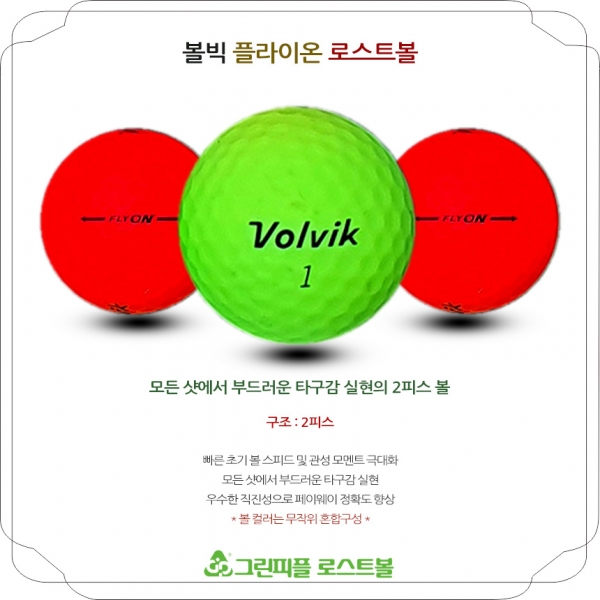 그린피플,[SALE] 볼빅 플라이 온 (FLY ON) 무광컬러혼합 2피스 A-급 로스트볼 32개(16개X2팩)