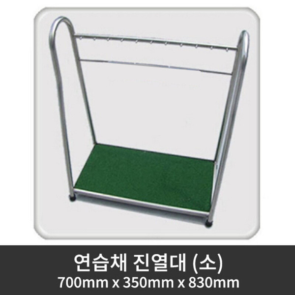그린피플,연습채 진열대 (소) 700mm x 350mm x 830mm (착불상품)