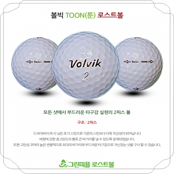 그린피플,볼빅 툰(TOON) 화이트 2피스 B+급 로스트볼 16개