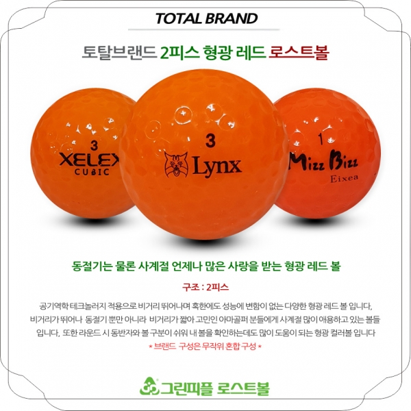 그린피플,[1+1] 토탈브랜드 형광 레드 2피스 A급 로스트볼 16개+16개