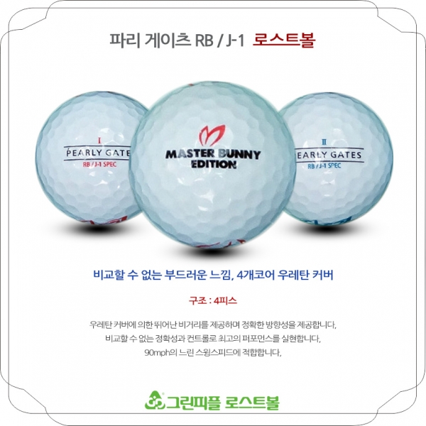 그린피플,[SALE] 크리스 파리게이츠 RB J1 4피스 A-급 로스트볼 32개(16개X2팩)