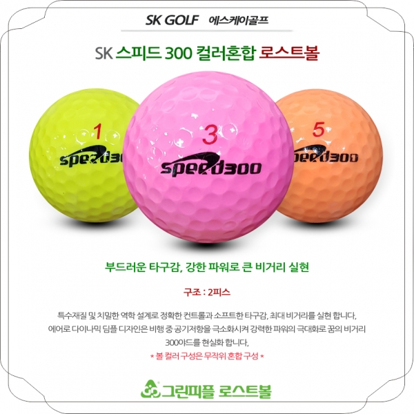 그린피플,[SALE] SK 스피드 300 컬러혼합 2피스 A급 로스트볼 32개(16개X2팩)