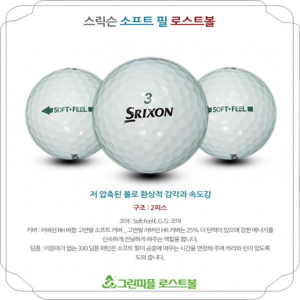 그린피플,[SALE] 스릭슨 소프트 필 2피스 B+급 로스트볼 32개(16개X2팩)