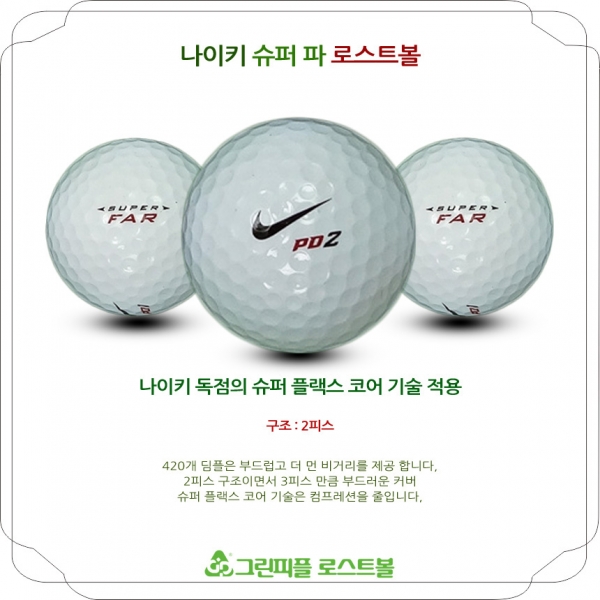 그린피플,나이키 슈퍼 파 2피스 A+급 로스트볼 16개