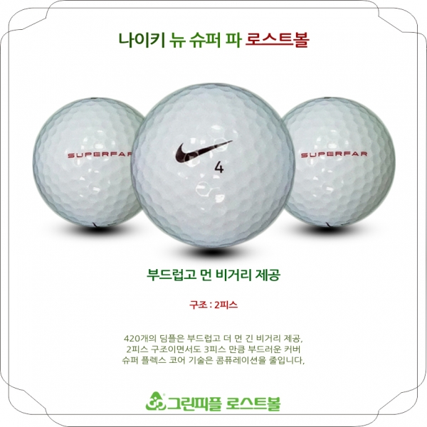 그린피플,나이키 뉴 슈퍼 파 2피스 A급 로스트볼 16개