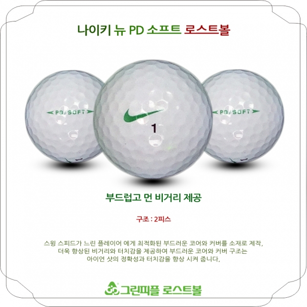 그린피플,나이키 뉴 PD 소프트 2피스 A급 로스트볼 16개
