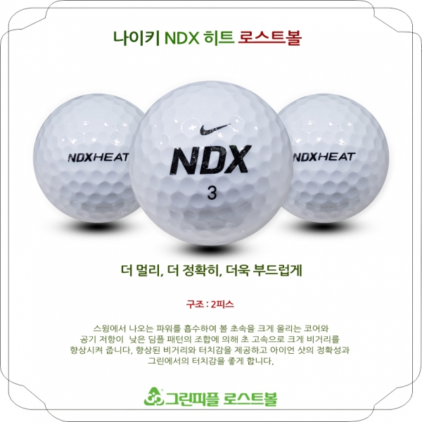 그린피플,나이키 NDX 히트 2피스 A급 로스트볼 16개