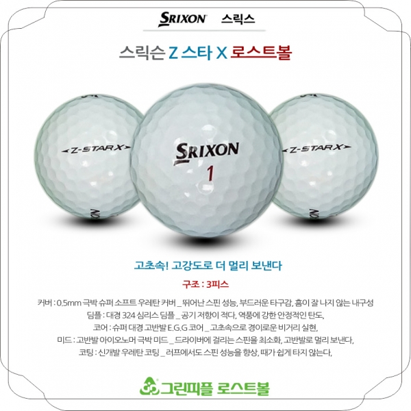 그린피플,스릭슨 Z 스타 X 3피스 A-급 로스트볼 16개